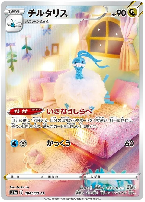 Altaria [Tempting Tune | Glide]