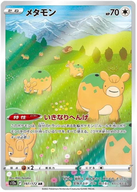 Ditto [Sudden Transformation]