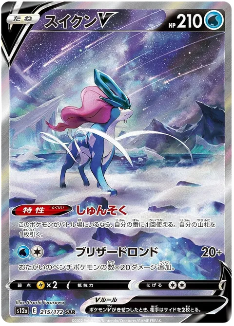 Suicune V [Fleet-Footed | Blizzard Rondo]
