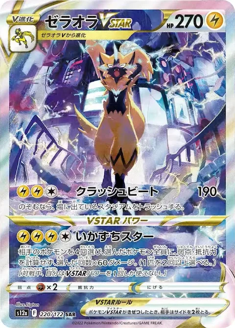 Zeraora VSTAR [Crushing Beat | Lightning Storm Star]