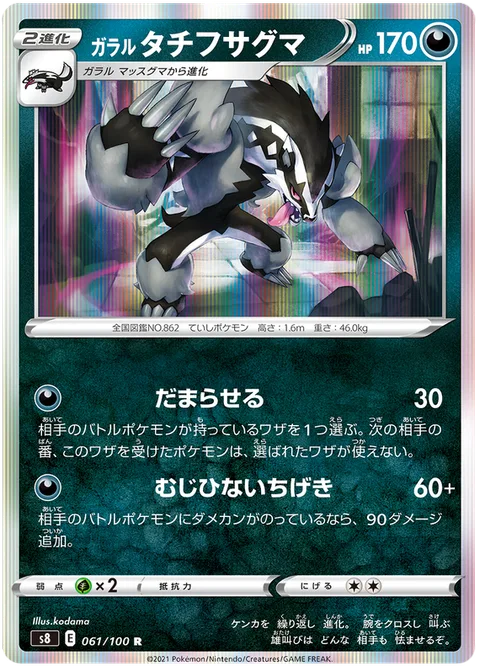 Galarian Obstagoon [Silence | Merciless Strike]