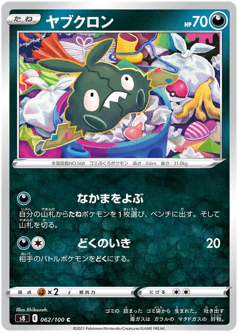 Trubbish [Call for Family | Super Poison Breath]