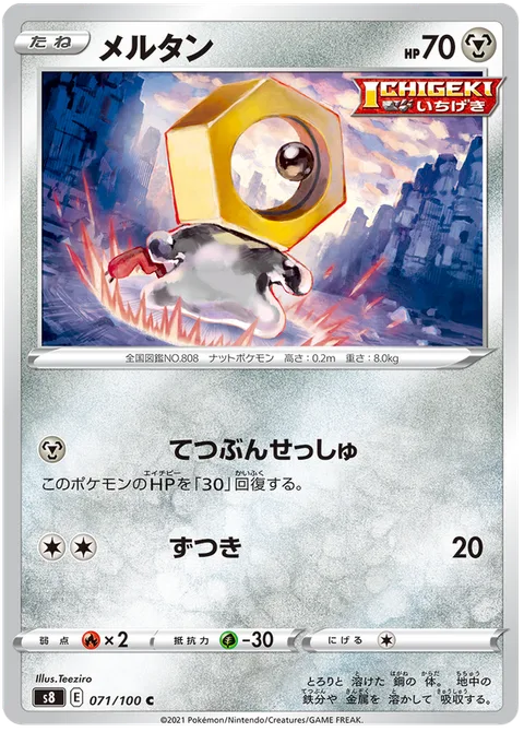 Meltan [Iron Intake | Headbutt]