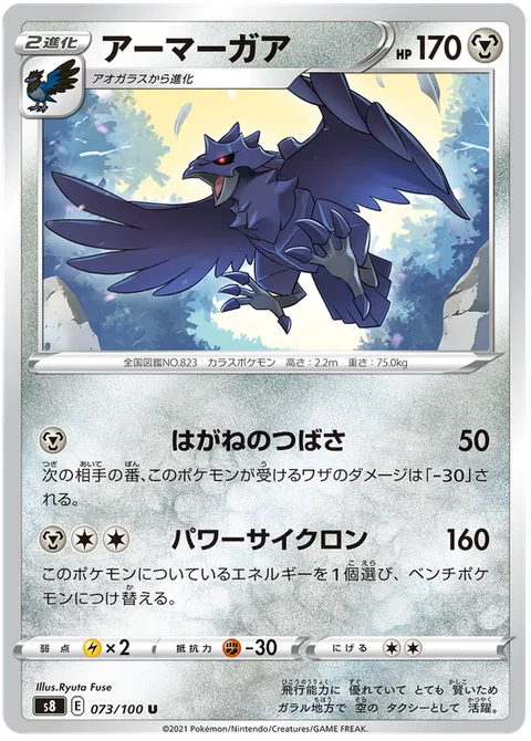 Corviknight [Steel Wing | Power Cyclone]
