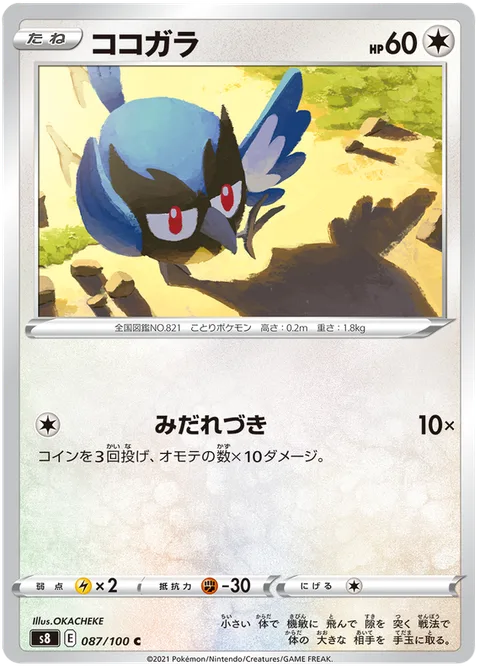 Rookidee [Fury Attack]