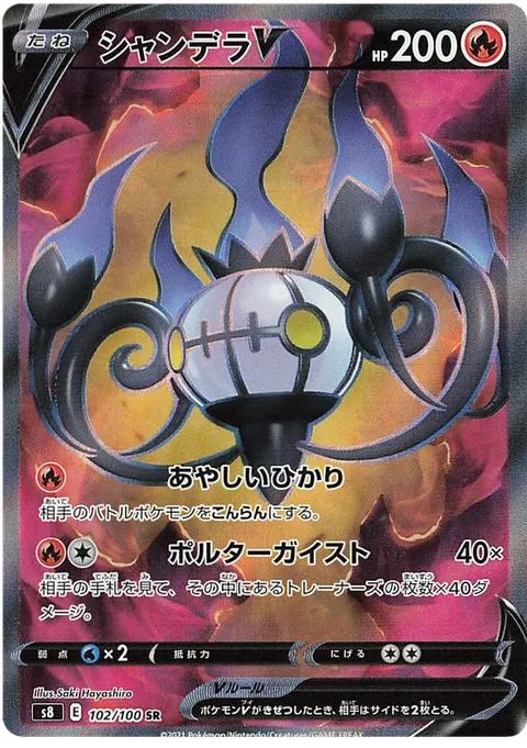 Chandelure V [Confuse Ray | Poltergeist]