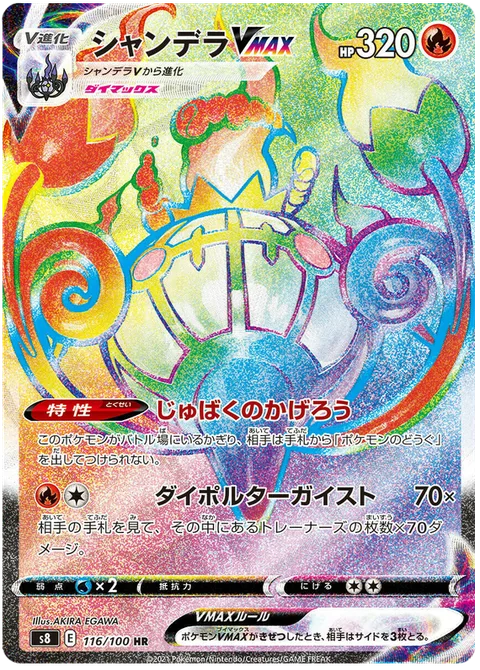 Chandelure VMAX [Cursed Shimmer | Max Poltergeist]