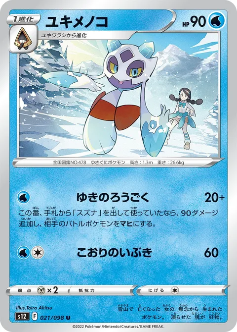 Froslass [Frosty Jail | Frost Breath]