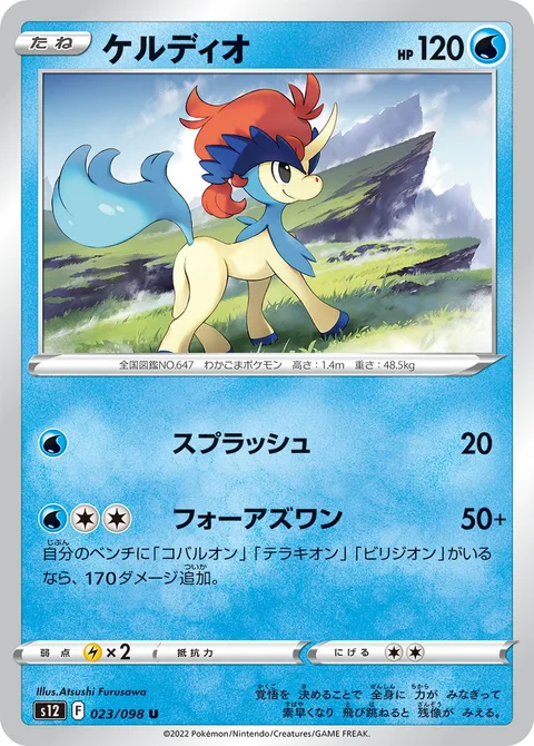 Keldeo [Wave Splash | Four as One]