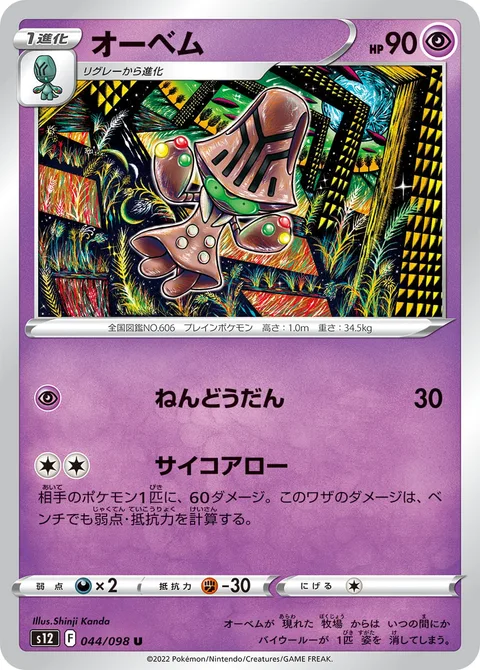Beheeyem [Psychic Sphere | Psychic Arrow]