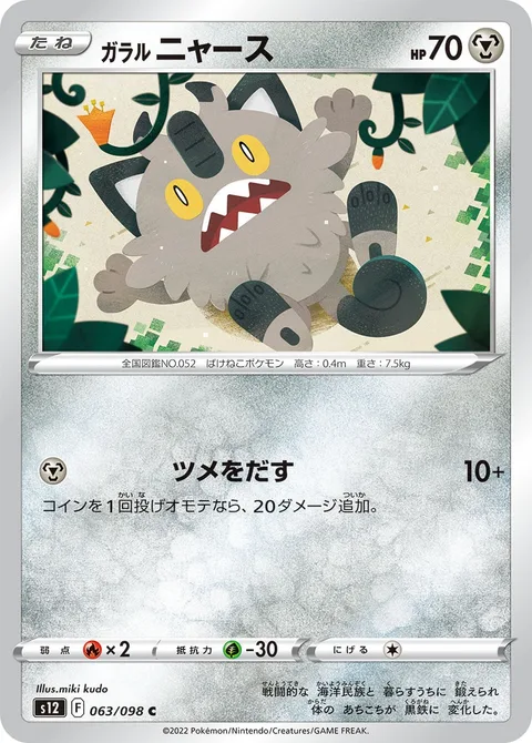Galarian Meowth [Fasten Claws]