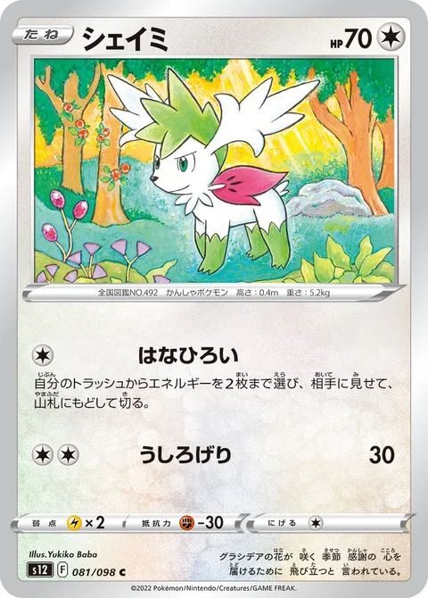 Shaymin [Gather Flowers | Rear Kick]