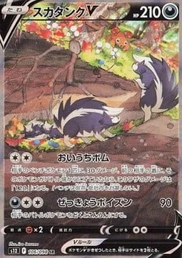 Skuntank V [Pursuit Blast | Shrieking Poison]