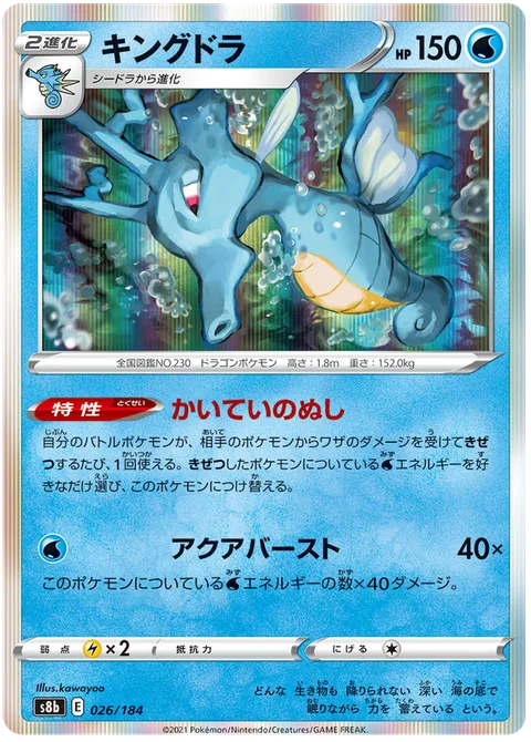 Kingdra [Deep Sea King | Aqua Burst]