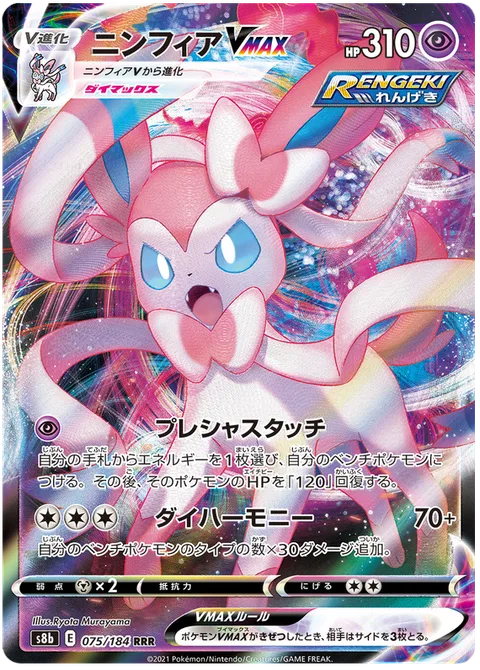Sylveon VMAX [Precious Touch | Max Harmony]