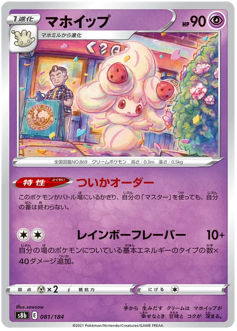 Alcremie [Additional Order | Rainbow Flavor]