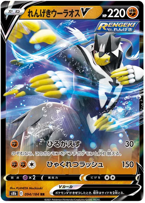 Rapid Strike Urshifu V [Strafe | Hundred Furious Blows]
