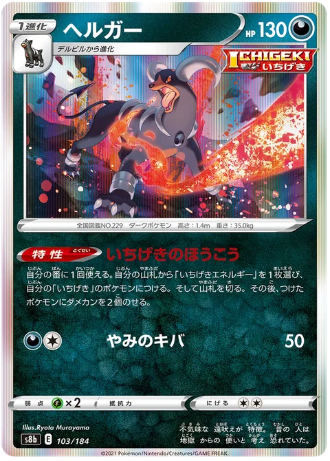 Houndoom [Single Strike Roar | Darkness Fang]