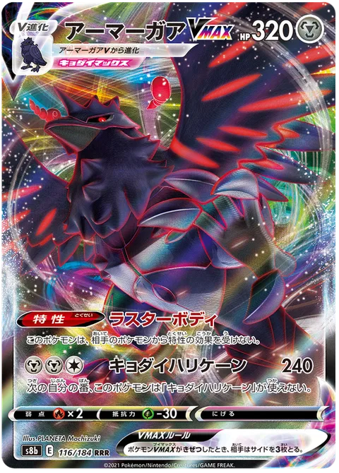 Corviknight VMAX [Lustrous Body | G-Max Hurricane]