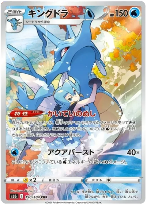 Kingdra [Deep Sea King | Aqua Burst]