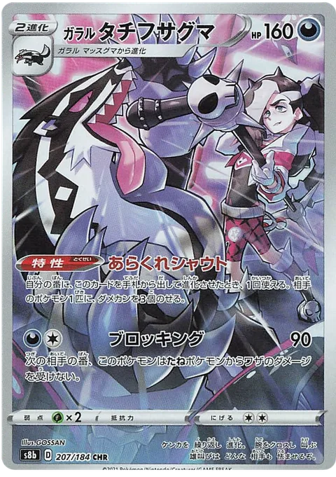 Galarian Obstagoon [Untamed Shout | Obstruct]