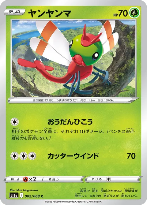 Yanma [Swoop Across | Cutting Wind]
