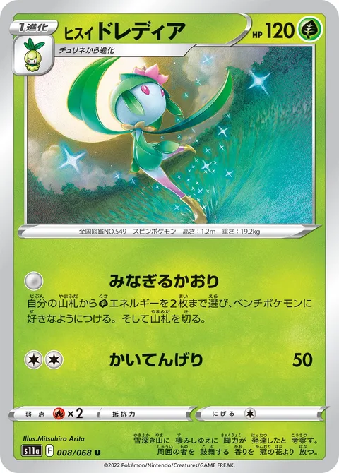 Hisuian Lilligant [Swelling Scent | Spiral Kick]