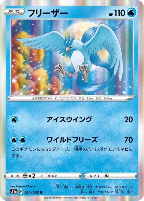Articuno [Ice Wing | Wild Freeze]