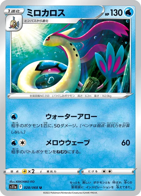 Milotic [Water Arrow | Mellow Wave]