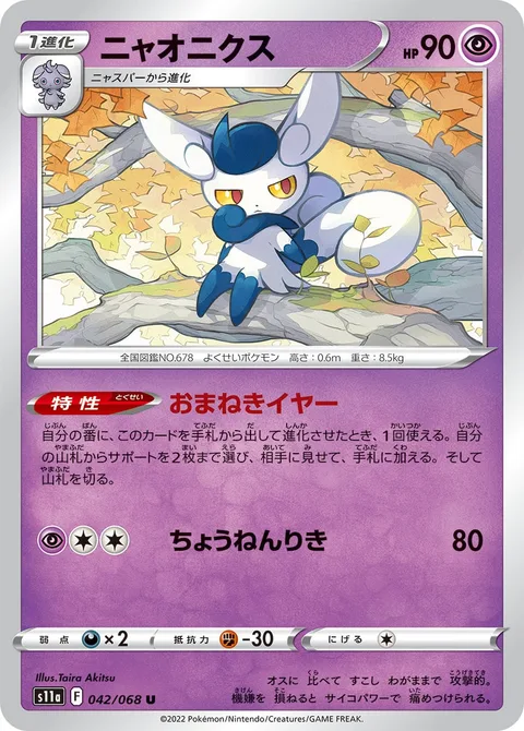 Meowstic [Inviting Ears | Super Psy Bolt]