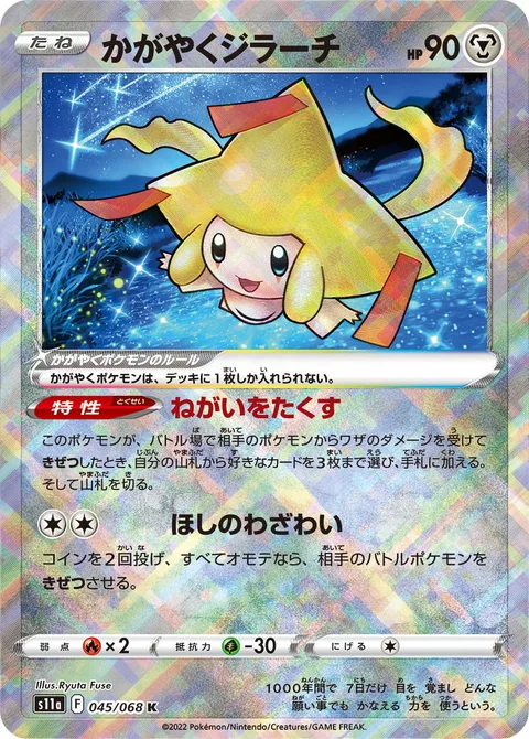 Radiant Jirachi [Entrusted Wishes | Astral Misfortune]