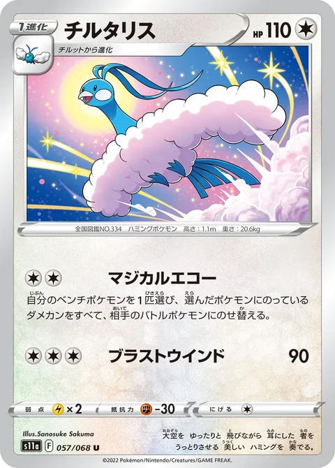 Altaria [Magical Echo | Blasting Wind]