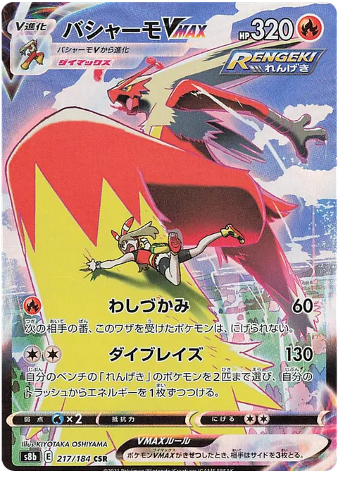 Blaziken VMAX [Clutch | Max Blaze]