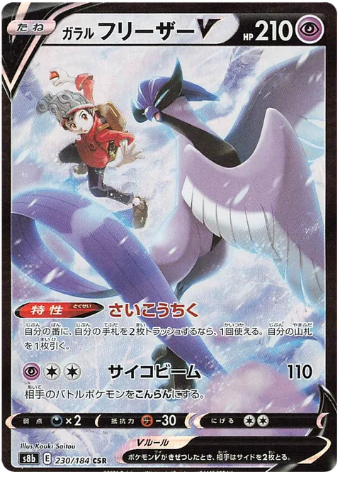 Galarian Articuno V [Reconstitute | Psyray]