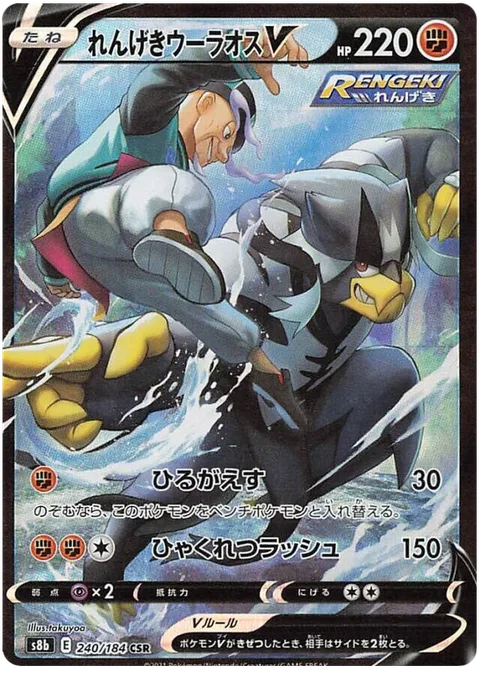 Rapid Strike Urshifu V [Strafe | Hundred Furious Blows]