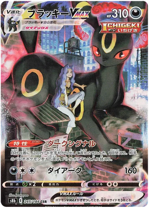 Umbreon VMAX [Dark Signal | Max Darkness]