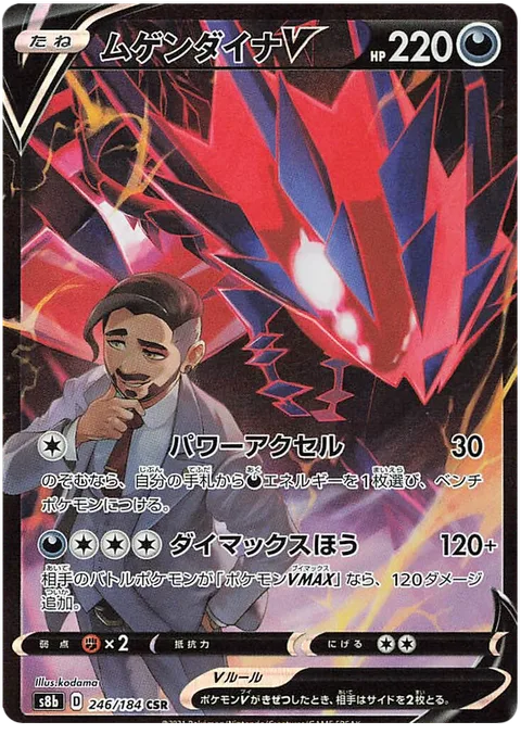 Eternatus V [Power Accelerator | Dynamax Cannon]
