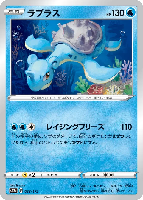 Lapras [Raging Freeze]