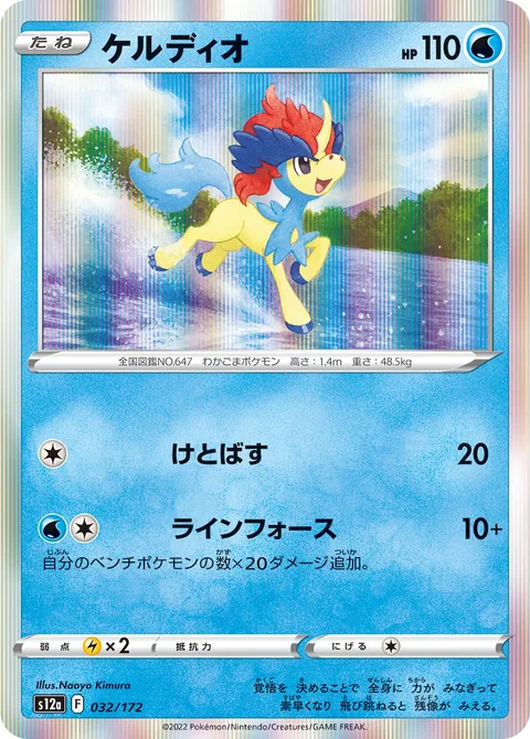 Keldeo [Smash Kick | Line Force]