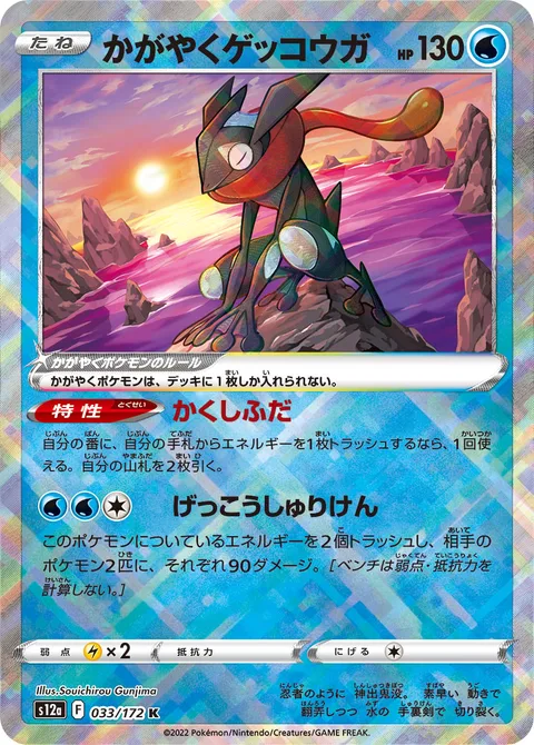Radiant Greninja [Concealed Cards | Moonlight Shuriken]