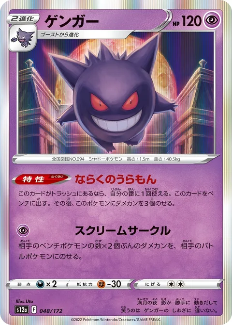 Gengar [Netherworld Gate | Screaming Circle]