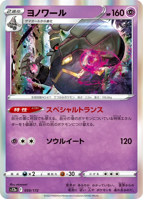 Dusknoir [Special Transfer | Devour Soul]