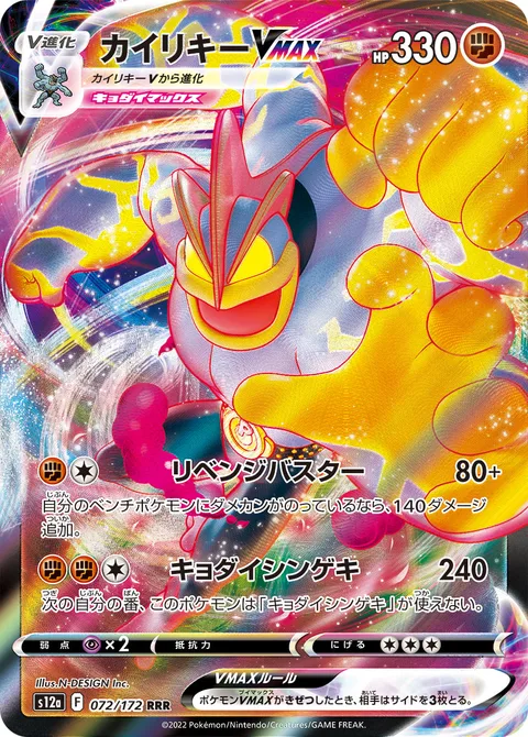 Machamp VMAX [Revenge Buster | G-Max Chi Strike]