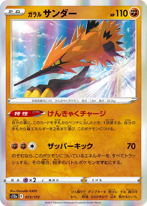 Galarian Zapdos [Strong Legs Charge | Zapper Kick]