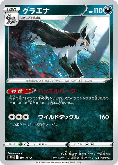 Mightyena [Hustle Bark | Wild Tackle]
