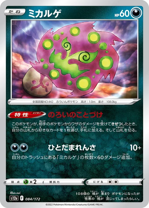 Spiritomb [Cursed Message | Chain of Spirits]