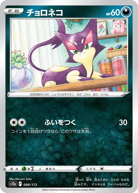 Purrloin [Surprise Attack]