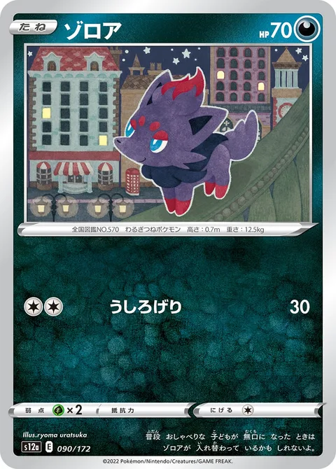 Zorua [Rear Kick]