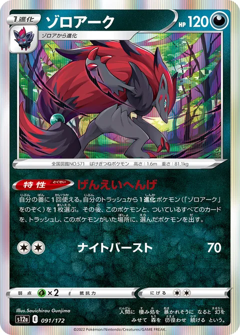 Zoroark [Phantom Transformation | Night Daze]