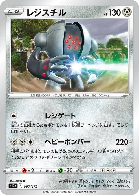 Registeel [Regi Gate | Heavy Slam]